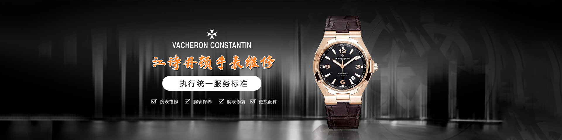 广州江诗丹顿官方售后维修服务中心网点