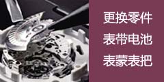 广州江诗丹顿售后维修中心更换零件，更换表带，更换电池，更换表蒙，更换表把